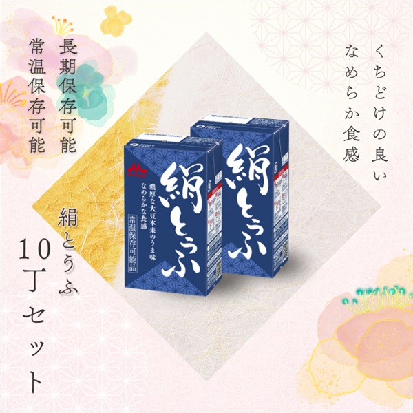 単品　森永絹とうふギフトA（絹10丁）