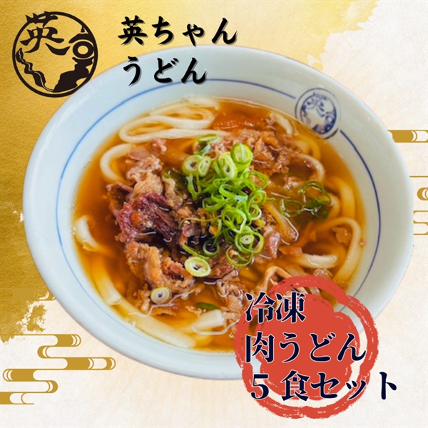 単品　【冷凍便】英ちゃん肉うどん5食セット