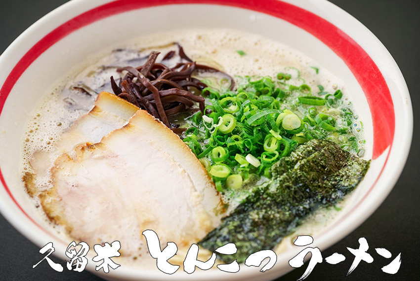 くるめとんこつ生ラーメン（１０食）