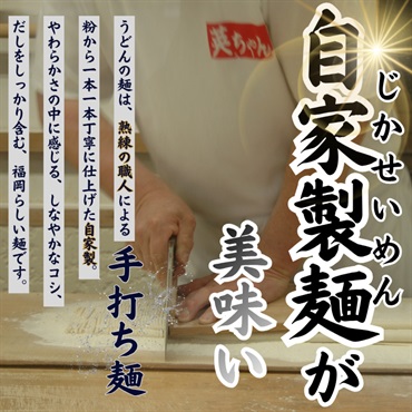 自家製麺が美味しい 手打ち麺