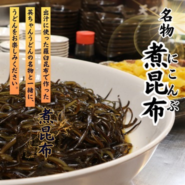名物 煮昆布