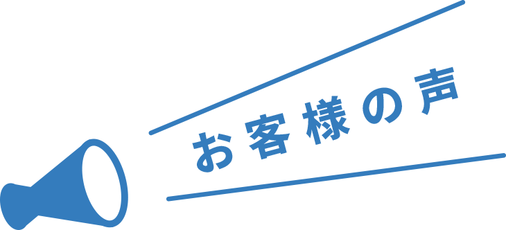 お客様の声タイトル